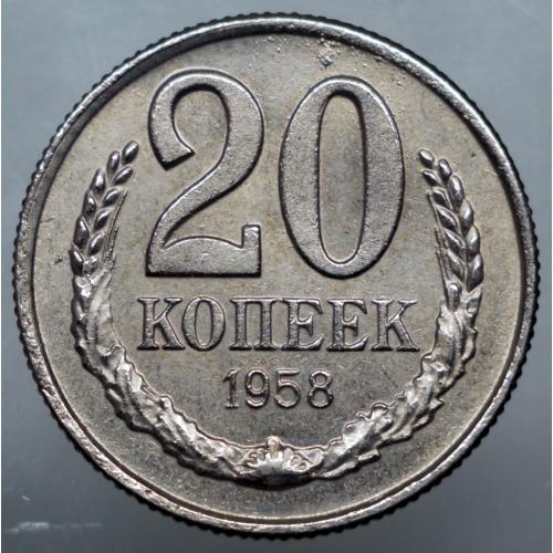 20 копійок 1958 рік СРСР - Репліка