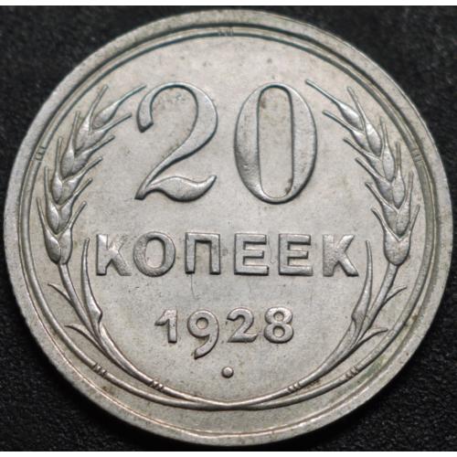 20 копійок 1928 рік СРСР №3