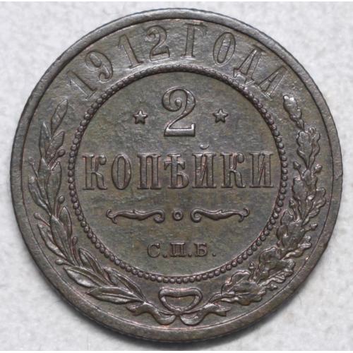 2 копійки 1912 рік - Микола ІІ