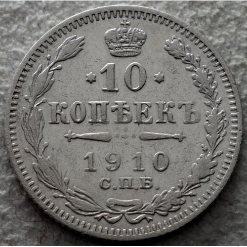 10 копійок 1910 рік Микола-ІІ