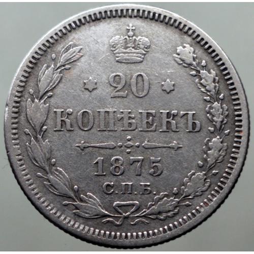20 копійок 1875 рік Олександр-II