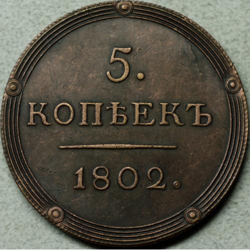 5 копійок 1802 рік КМ - Репліка