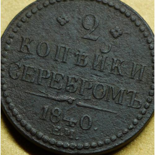 2 копійки 1840 рік ЕМ - Великі, Вензель Украшений