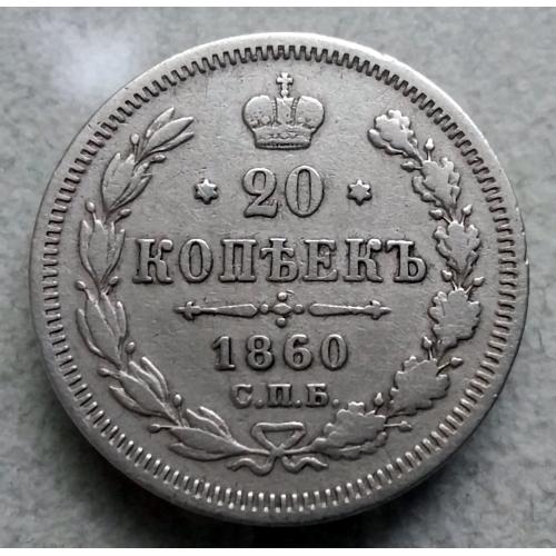 20 копійок 1860 рік ФБ Олександр-ІІ