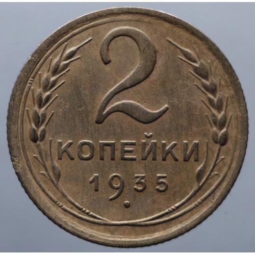 2 копійки 1935 рік н. герб - шт 1В(з вузлами)