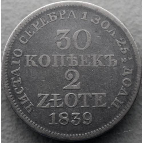 30 копійок 2 Zlote 1839 рік МW