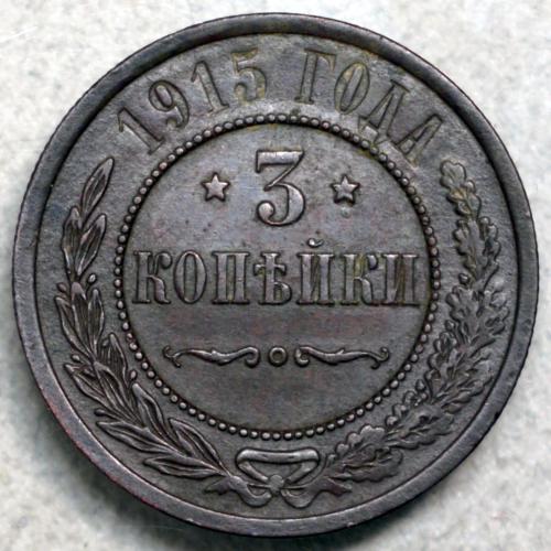 3 копійки 1915 рік - Микола ІІ