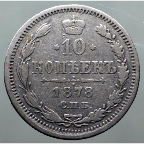 10 копійок 1878 рік Олександр-II