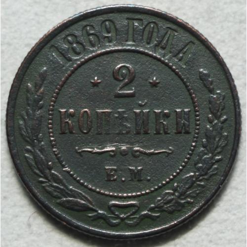 2 копійки 1869 рік ЕМ - Олександр ІІ