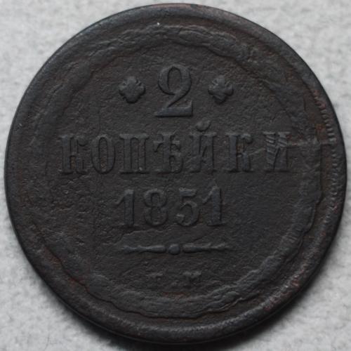 2 копійки 1851 рік Микола-І