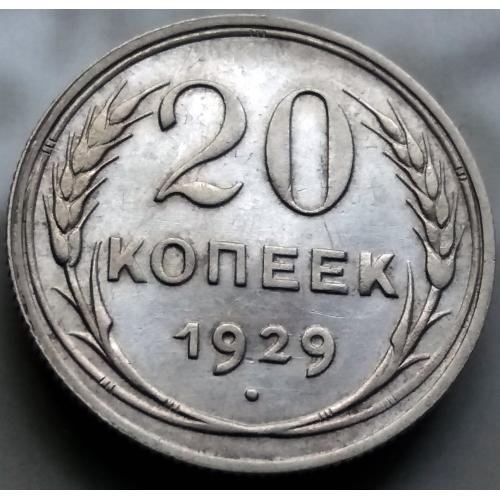 20 копійок 1929 рік