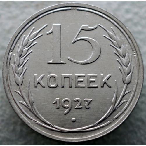 15 копійок 1927 рік В Колекцію