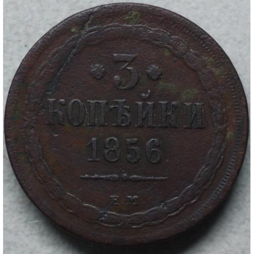 3 копійки 1856 рік Олександр-ІІ