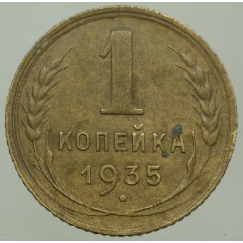 1 копійка 1935 рік ст. Герб - З вузлами