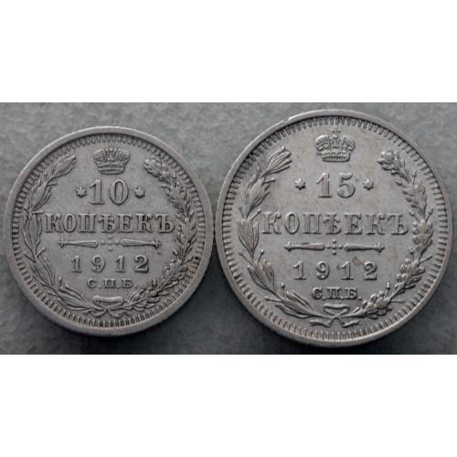 10 та 15 копійок 1912 рік Микола-ІІ