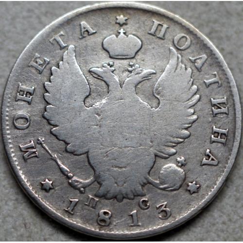 Монета Полтина 1813 рік ПС - Олександр І