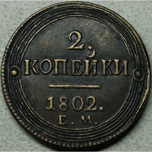 2 копійки 1802 рік ЕМ - Репліка