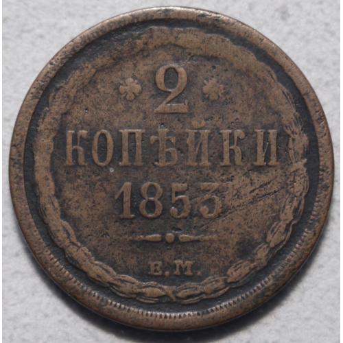 2 копійки 1853 рік - Микола І