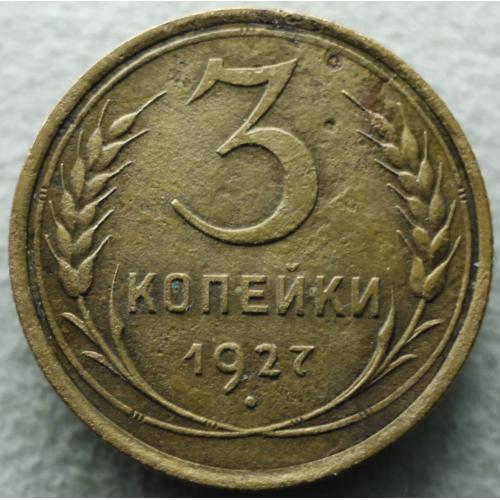 3 копійки 1927 рік - Рідкість