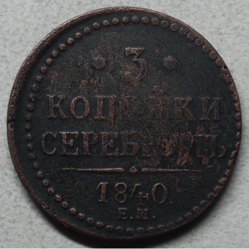 3 копійки сріблом 1840 рік ЕМ великі