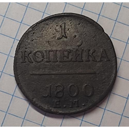 1 копійка 1800 рік Павло-І