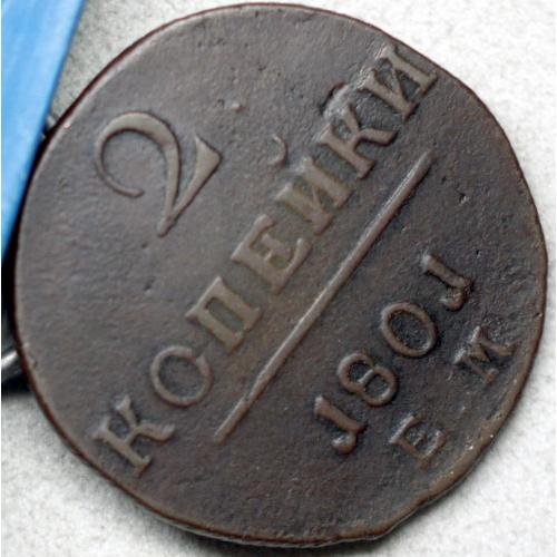 2 копійки 1801 рік Павло I
