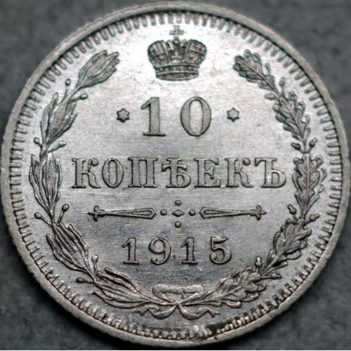 10 копійок 1915 рік Микола-ІІ №2