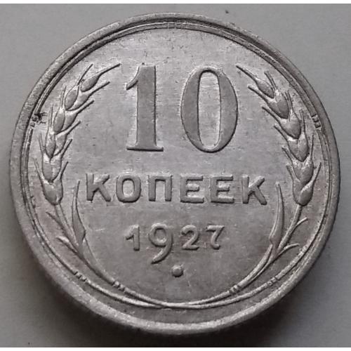 10 копійок 1927 рік шт. 1.1 Г