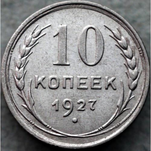 10 копійок 1927 рік шт. 1.1 Г