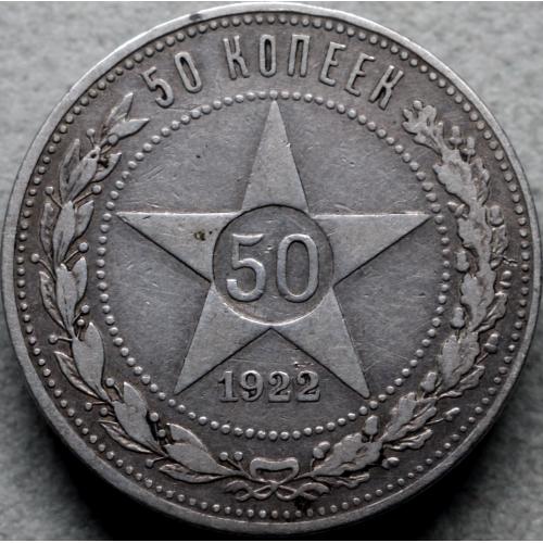 50 копійок 1922 рік ПЛ РРФСР