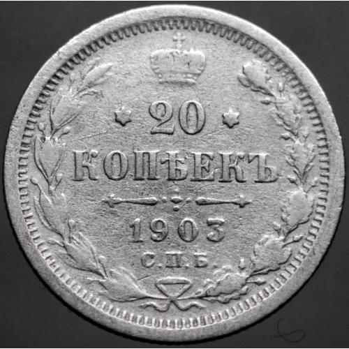 20 копійок 1903 рік Микола-ІІ