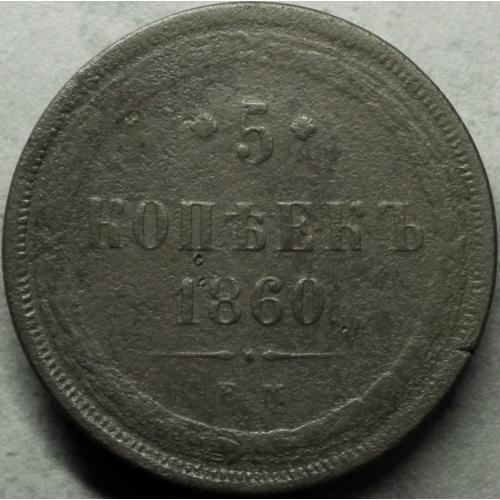 5 копійок 1860 рік Олександр II