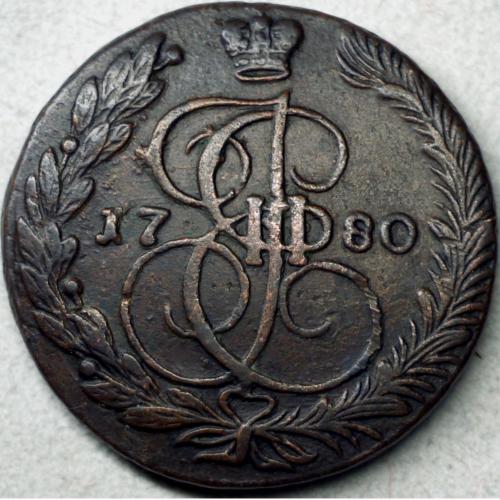 5 копійок 1780 рік Катерина - ІІ