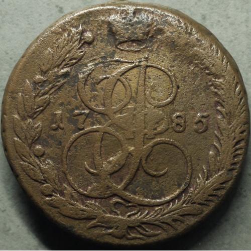5 копійок 1785 рік ЕМ Катерина - ІІ №2
