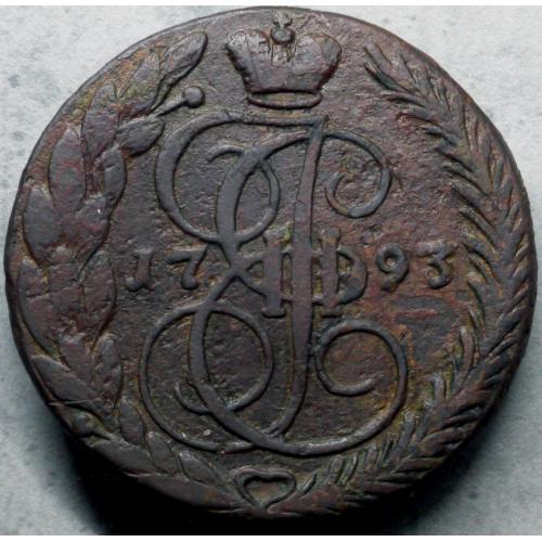 5 копійок 1793 рік ЕМ Катерина - ІІ