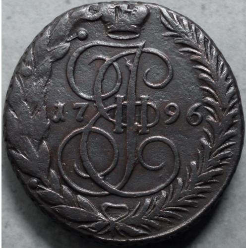 5 копійок 1796 ЕМ ! Останній рік! R !
