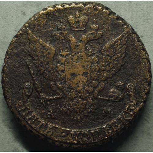 5 копійок 1789 рік АМ Катерина - ІІ
