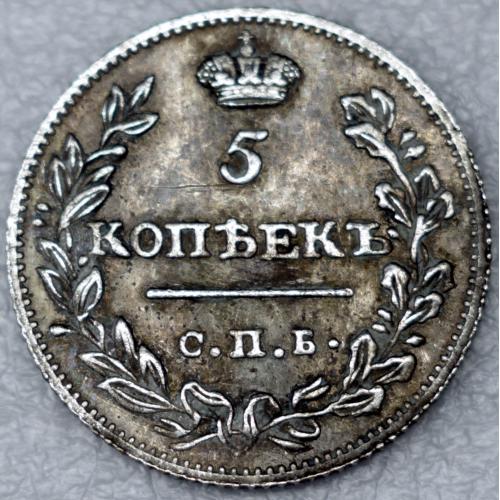 5 копійок 1823 рік Олександр І - Репліка