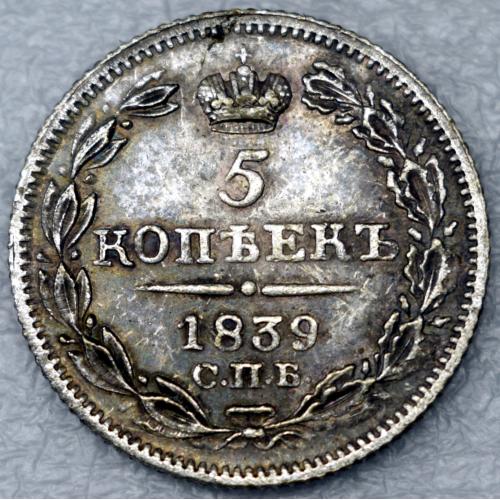 5 копійок 1839 рік Микола І - Репліка