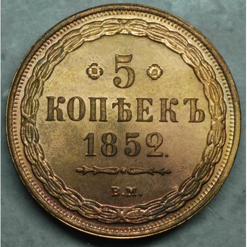 5 копійок 1852 рік ВМ - Репліка