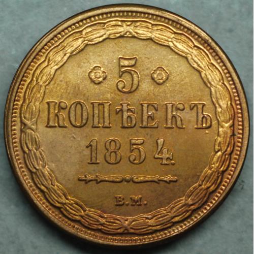 5 копійок 1854 рік ВМ - Репліка