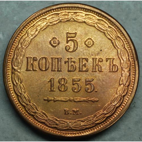 5 копійок 1855 рік ВМ - Репліка
