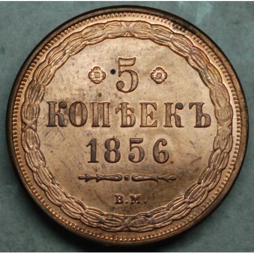 5 копійок 1856 рік ВМ - Репліка