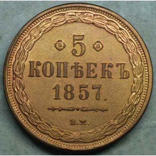 5 копійок 1857 рік ВМ - Репліка №2
