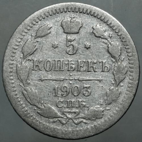 5 копійок 1903 рік Микола II
