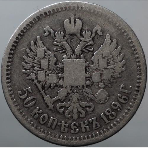 50 копійок 1896 рік АГ з крапкою між ініціалами