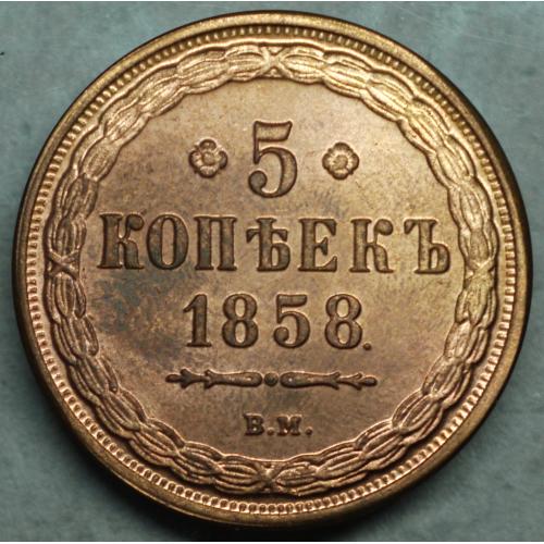 5 копійок 1858 рік ВМ - Репліка 