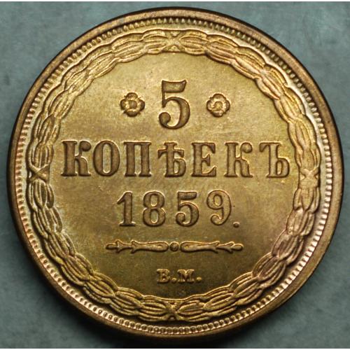 5 копійок 1859 рік ВМ - Репліка №2