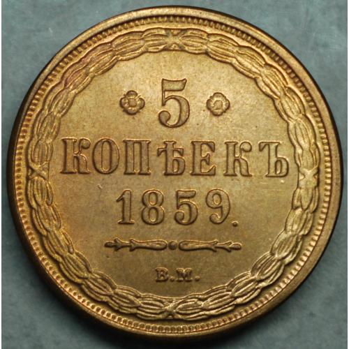 5 копійок 1859 рік ВМ - Репліка