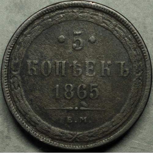 5 копійок 1865 рік Олександр II №2